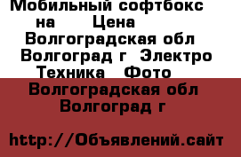 Мобильный софтбокс 40 на 40 › Цена ­ 1 000 - Волгоградская обл., Волгоград г. Электро-Техника » Фото   . Волгоградская обл.,Волгоград г.